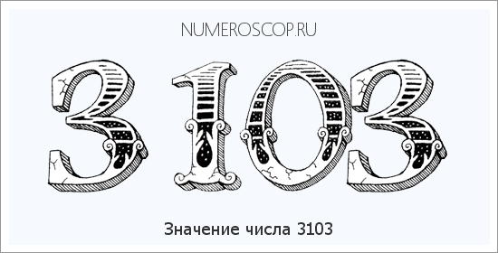 Расшифровка значения числа 3103 по цифрам в нумерологии