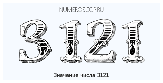 Расшифровка значения числа 3121 по цифрам в нумерологии