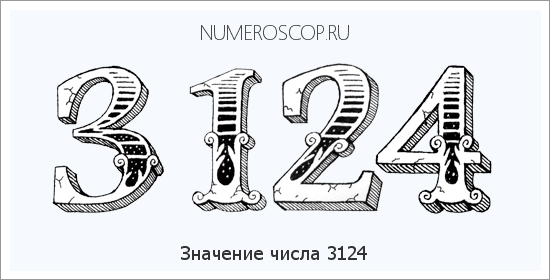 Расшифровка значения числа 3124 по цифрам в нумерологии