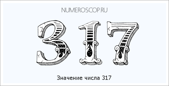 Расшифровка значения числа 317 по цифрам в нумерологии