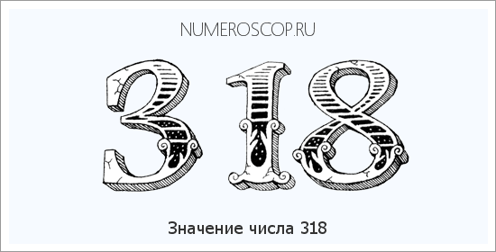 Расшифровка значения числа 318 по цифрам в нумерологии