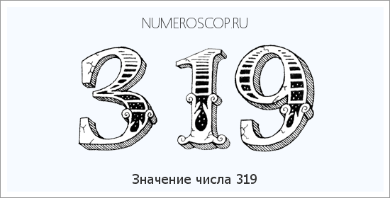 Расшифровка значения числа 319 по цифрам в нумерологии