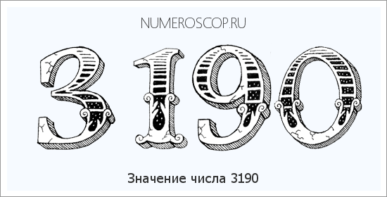 Расшифровка значения числа 3190 по цифрам в нумерологии
