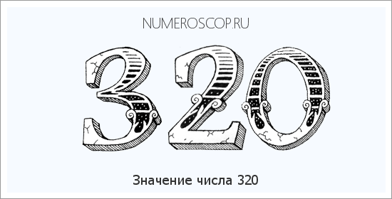 Расшифровка значения числа 320 по цифрам в нумерологии