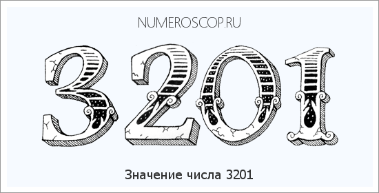 Расшифровка значения числа 3201 по цифрам в нумерологии