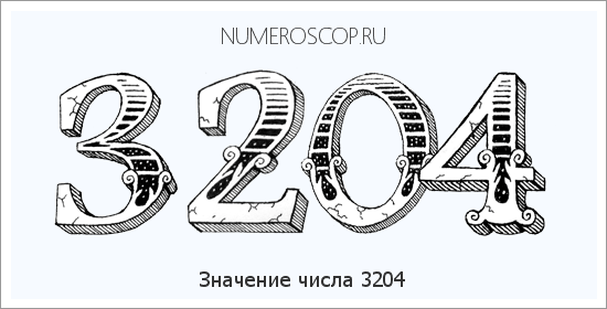 Расшифровка значения числа 3204 по цифрам в нумерологии