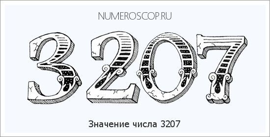 Расшифровка значения числа 3207 по цифрам в нумерологии