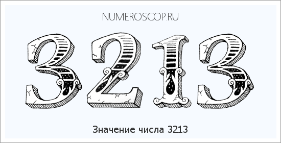 Расшифровка значения числа 3213 по цифрам в нумерологии