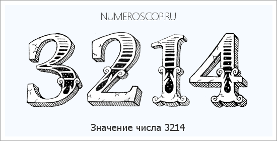 Расшифровка значения числа 3214 по цифрам в нумерологии