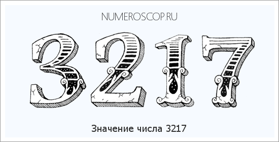 Расшифровка значения числа 3217 по цифрам в нумерологии
