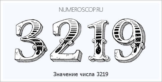 Расшифровка значения числа 3219 по цифрам в нумерологии