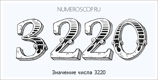 Расшифровка значения числа 3220 по цифрам в нумерологии