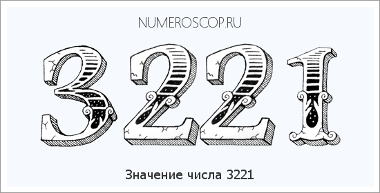 Расшифровка значения числа 3221 по цифрам в нумерологии