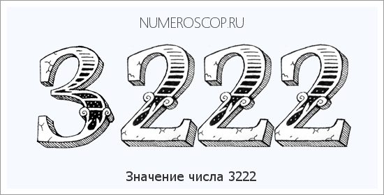Расшифровка значения числа 3222 по цифрам в нумерологии