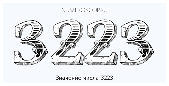 Расшифровка значения числа 3223 по цифрам в нумерологии