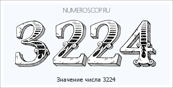 Расшифровка значения числа 3224 по цифрам в нумерологии