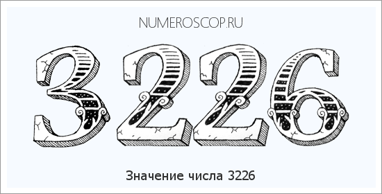 Расшифровка значения числа 3226 по цифрам в нумерологии