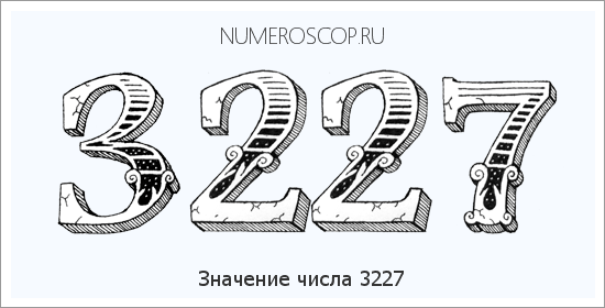 Расшифровка значения числа 3227 по цифрам в нумерологии