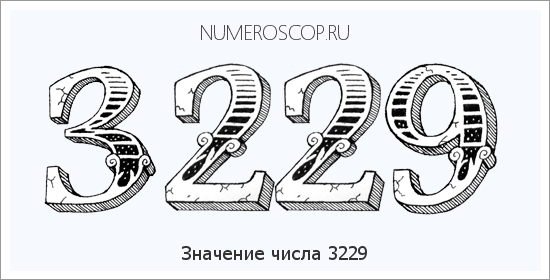 Расшифровка значения числа 3229 по цифрам в нумерологии