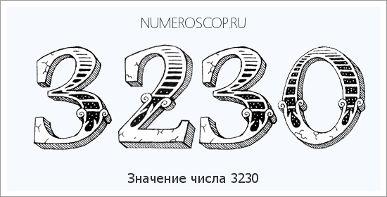 Расшифровка значения числа 3230 по цифрам в нумерологии