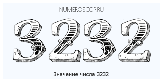 Расшифровка значения числа 3232 по цифрам в нумерологии