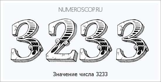 Расшифровка значения числа 3233 по цифрам в нумерологии