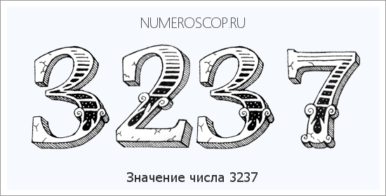 Расшифровка значения числа 3237 по цифрам в нумерологии