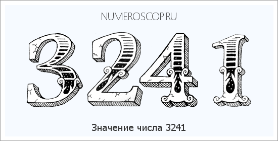 Расшифровка значения числа 3241 по цифрам в нумерологии