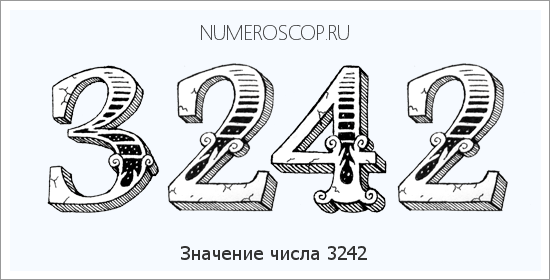 Расшифровка значения числа 3242 по цифрам в нумерологии