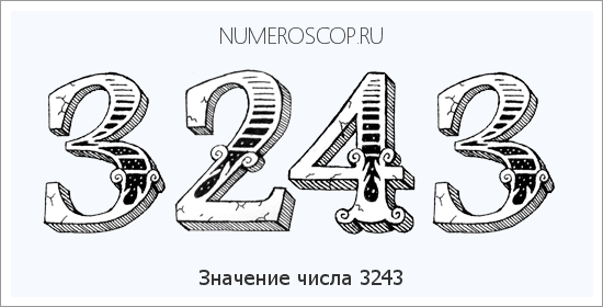 Расшифровка значения числа 3243 по цифрам в нумерологии
