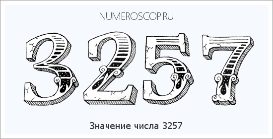 Расшифровка значения числа 3257 по цифрам в нумерологии
