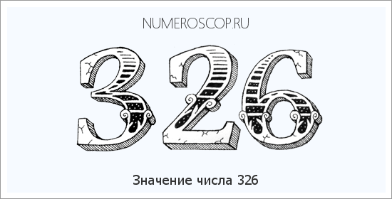 Расшифровка значения числа 326 по цифрам в нумерологии