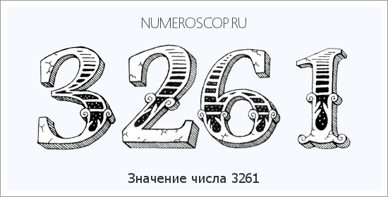 Расшифровка значения числа 3261 по цифрам в нумерологии