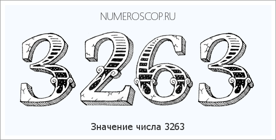 Расшифровка значения числа 3263 по цифрам в нумерологии