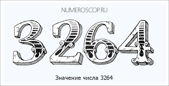 Расшифровка значения числа 3264 по цифрам в нумерологии