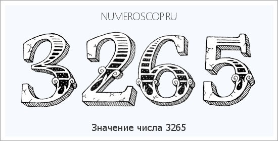 Расшифровка значения числа 3265 по цифрам в нумерологии