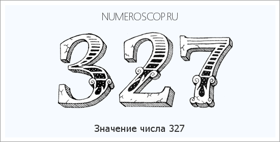 Расшифровка значения числа 327 по цифрам в нумерологии
