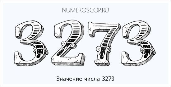 Расшифровка значения числа 3273 по цифрам в нумерологии
