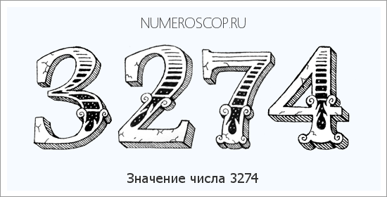 Расшифровка значения числа 3274 по цифрам в нумерологии