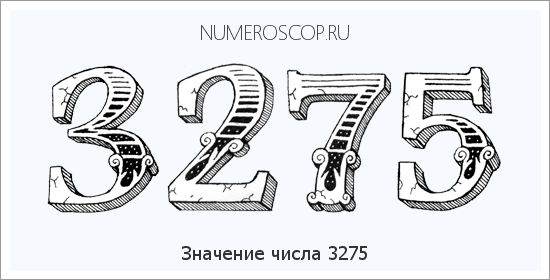 Расшифровка значения числа 3275 по цифрам в нумерологии
