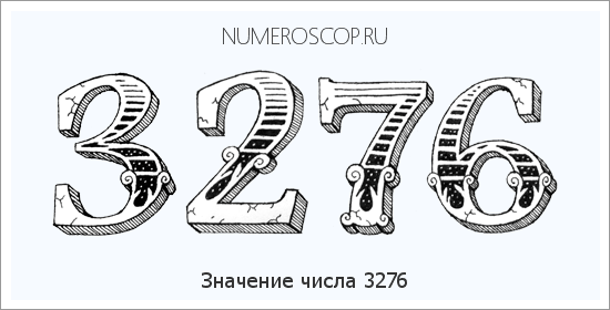 Расшифровка значения числа 3276 по цифрам в нумерологии