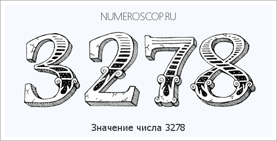 Расшифровка значения числа 3278 по цифрам в нумерологии