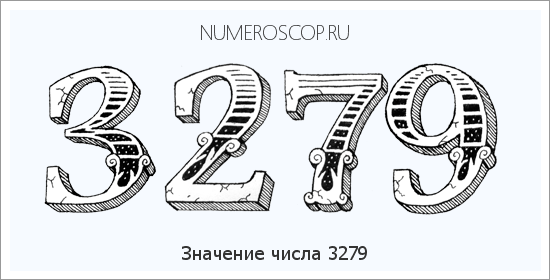 Расшифровка значения числа 3279 по цифрам в нумерологии