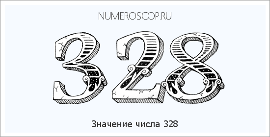 Расшифровка значения числа 328 по цифрам в нумерологии