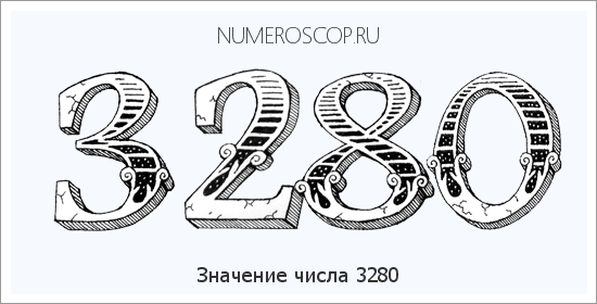 Расшифровка значения числа 3280 по цифрам в нумерологии