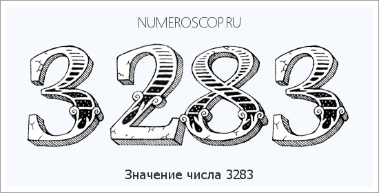 Расшифровка значения числа 3283 по цифрам в нумерологии