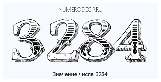 Расшифровка значения числа 3284 по цифрам в нумерологии