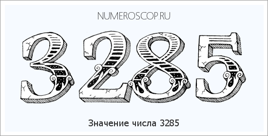 Расшифровка значения числа 3285 по цифрам в нумерологии