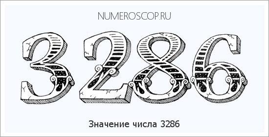Расшифровка значения числа 3286 по цифрам в нумерологии