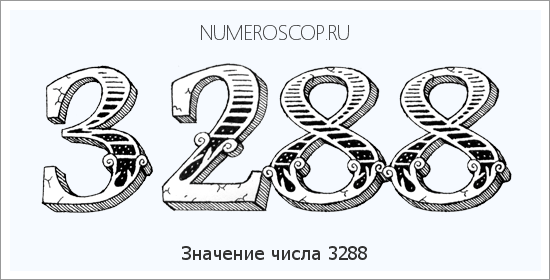 Расшифровка значения числа 3288 по цифрам в нумерологии